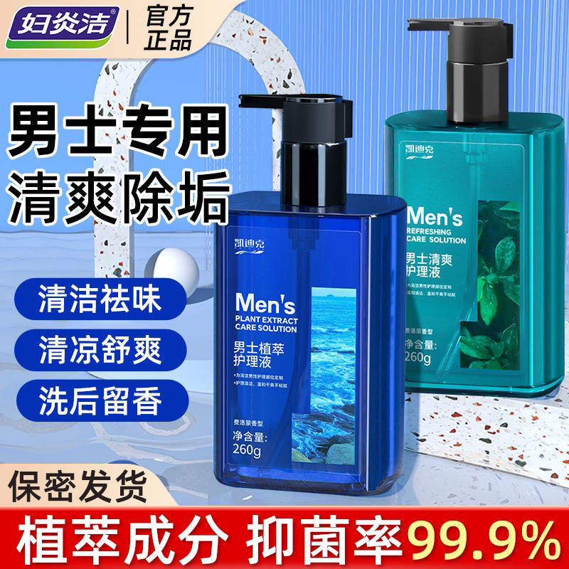 妇炎洁凯迪克男士私处清洗液男性私密清洁洗护护理沐浴露