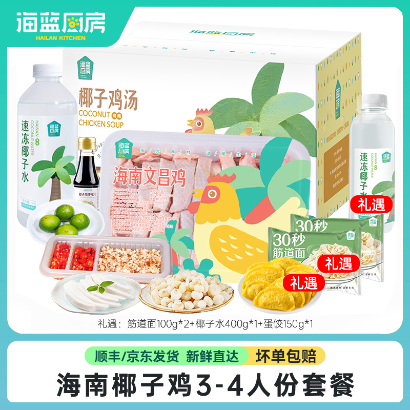 【海蓝厨房】海南椰子鸡3-4人份套餐礼盒3047g