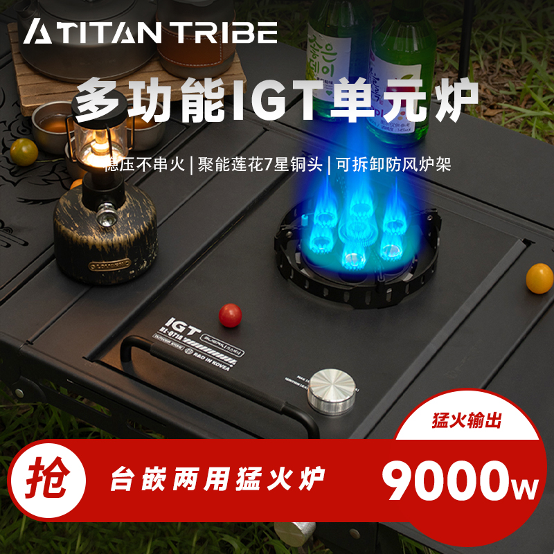 【泰坦部落】户外露营可立地台嵌两用一单元猛火燃气灶