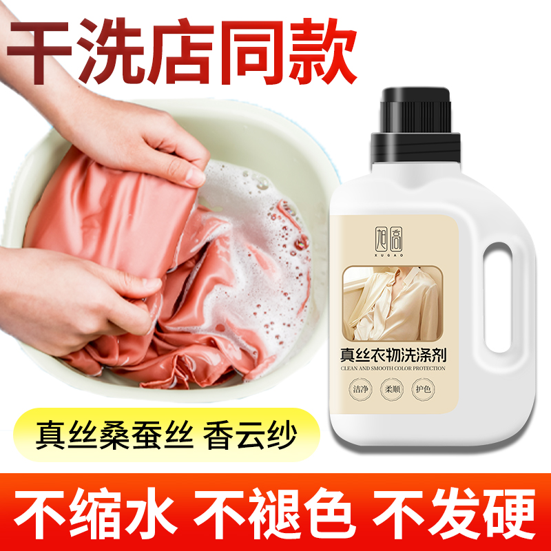 真丝衣物洗涤剂真丝桑蚕丝专用清洁去污柔顺养护洗衣液防缩水清洁