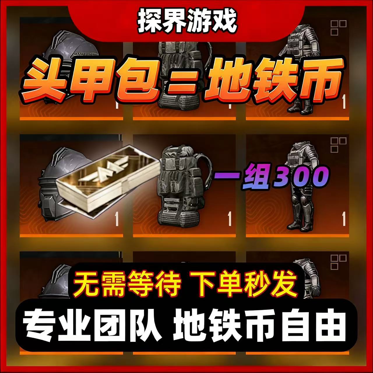 和平精英地铁装备【苏尔南钻充值】物资币充值【交易系统头甲包】