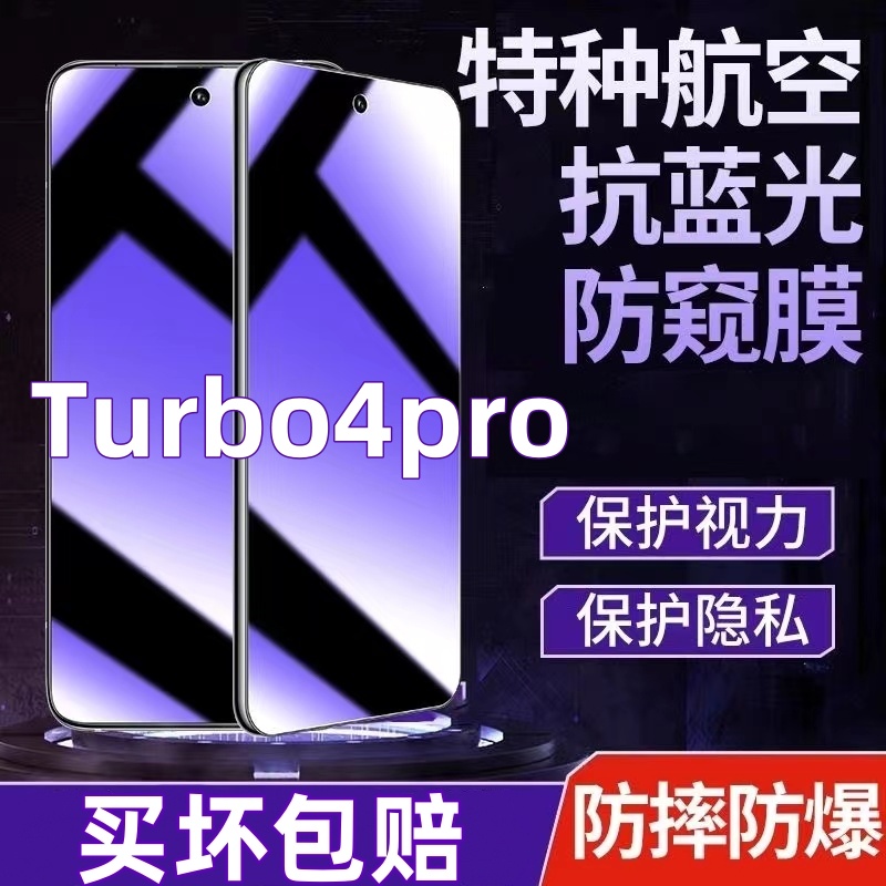 适用于红米turbo4pro防偷窥钢化膜蓝光护眼防窥膜全屏覆盖手机膜.