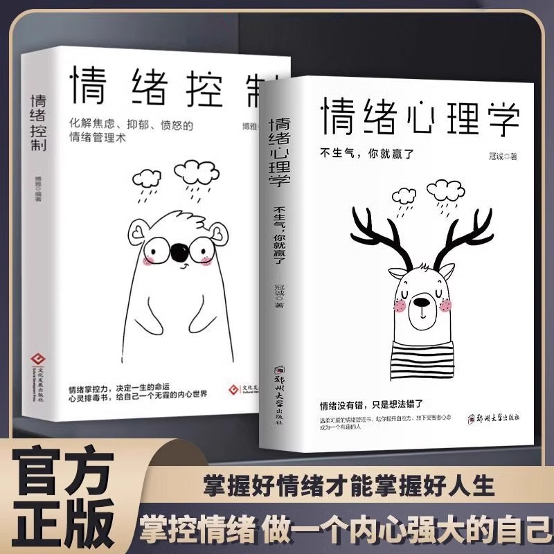 情绪心理学不生气你就赢了别让人生输给了情绪学会如何控制自己的