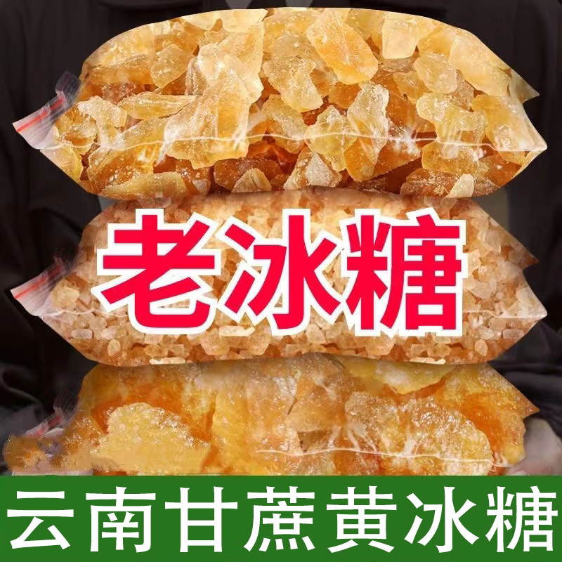 黄冰糖多晶袋装多规格云南特产甘蔗糖冲饮泡茶调味清甜不腻家用