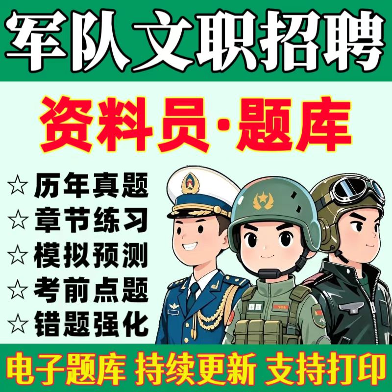 26军队文职招聘《资料员》题库军队文职资料员冲刺卷军队文职资料员