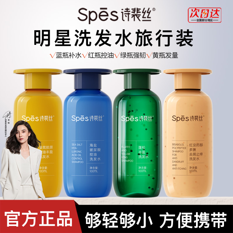 spes洗发水控油柔顺去屑止痒红没药醇玻尿酸洗发露留香旅行便携