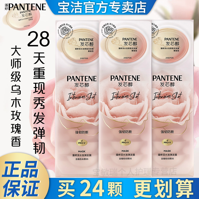 【官方正品】潘婷深水泡弹发膜玫瑰香赋能强韧防断发保湿修护发芯醇
