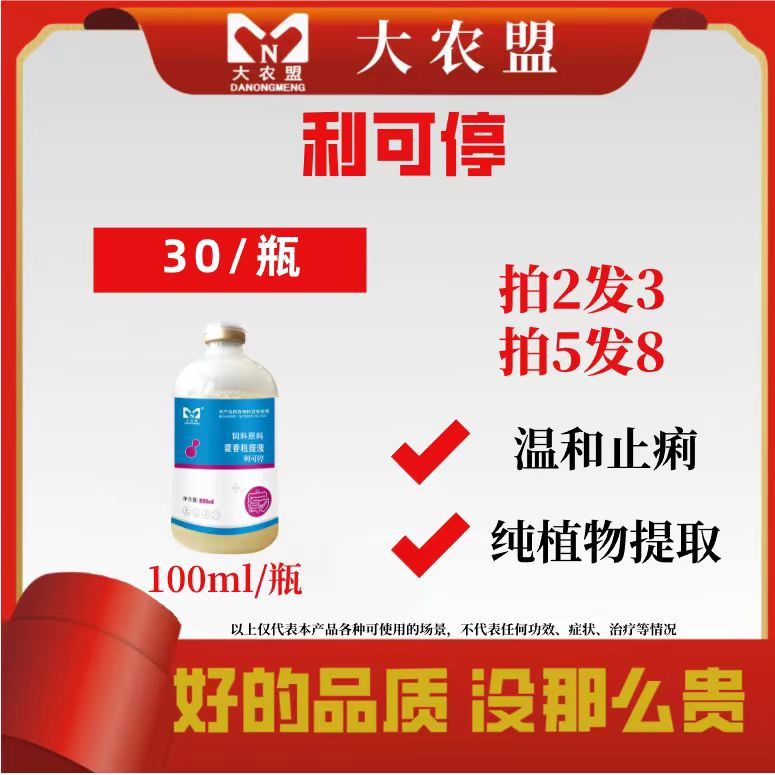 大农盟-饲料添加剂-利可停 100ml/瓶仔猪/拉稀/腹泻/黄白痢/