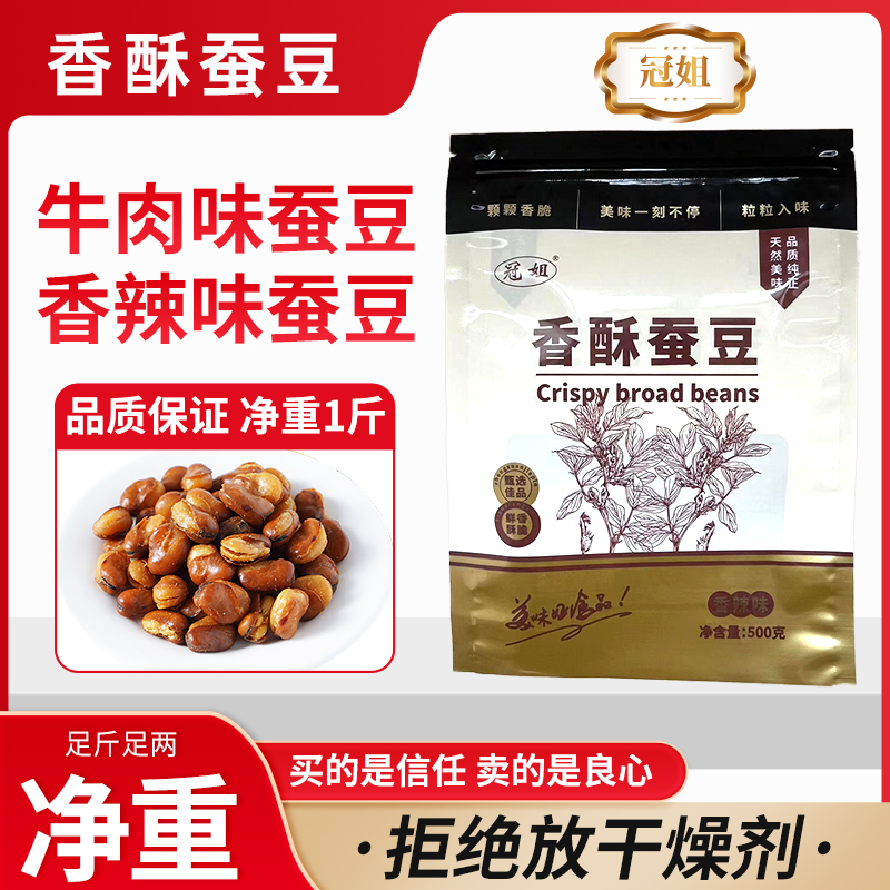 【足斤足两到手2斤】牛肉味香辣味香酥蚕豆兰花豆小零食下酒菜酥脆