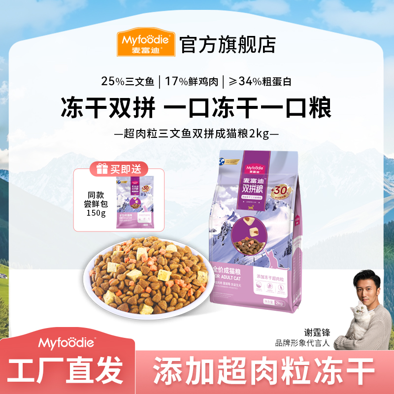 【DR】麦富迪猫粮 超肉粒三文鱼冻干双拼全价粮营养成幼猫3.0升级款