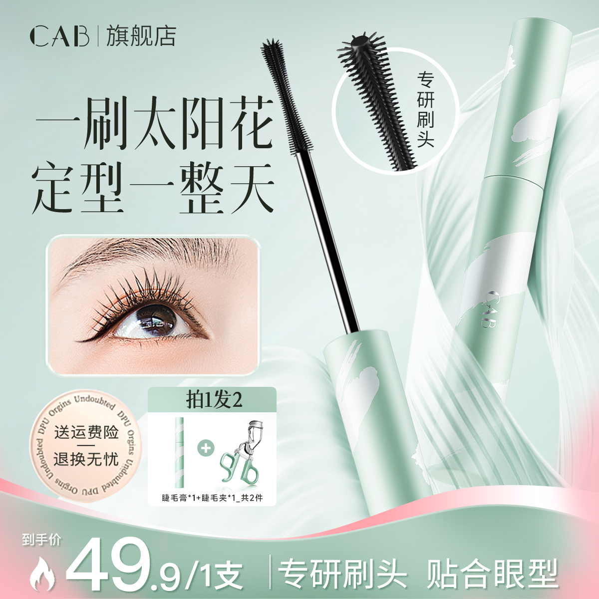 【官方正品】CAB睫毛膏定型纤长浓密防水防汗不晕染不脱妆新手必备