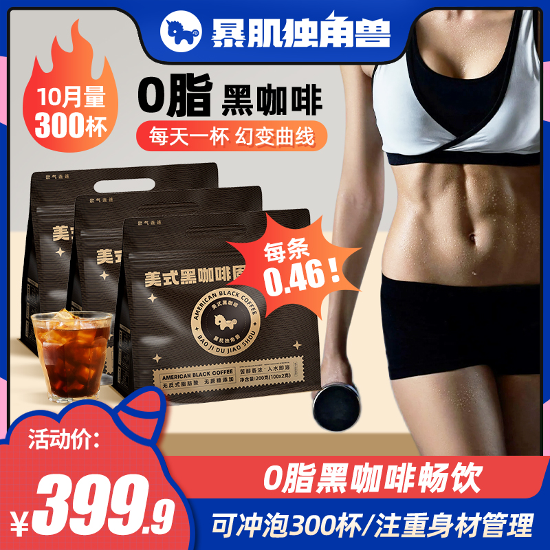 【纯享装】300杯速溶黑咖啡粉畅喝美式0无添蔗糖冲饮暴肌独角兽