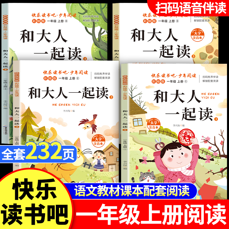 【一年级上册必读】和大人一起读人教版课本同步快乐读书吧彩图注音