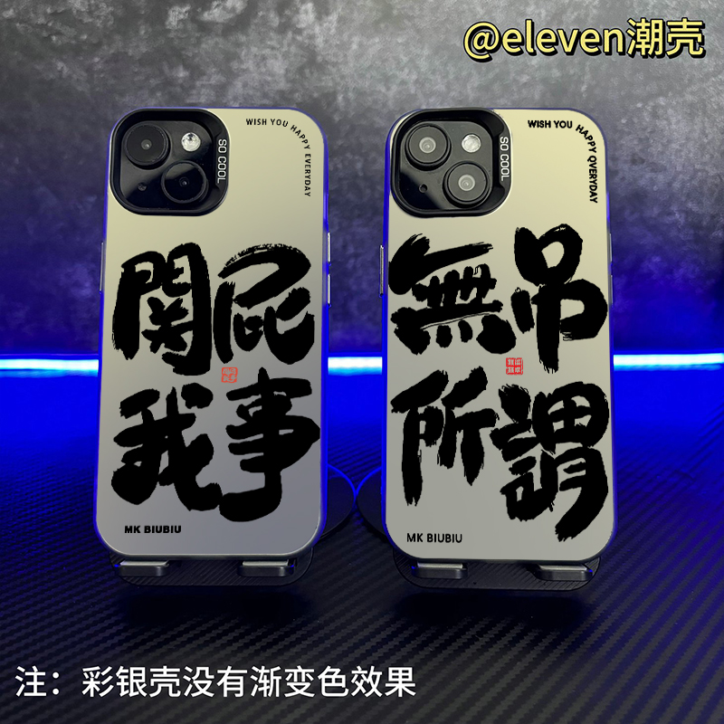 无所谓不关我事-【彩银壳】潮手机壳男适用于苹果17vivo/oppo小米15