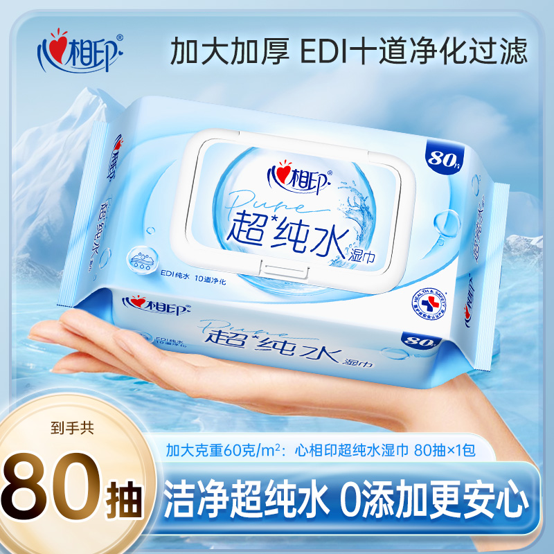 心相印湿巾大包80抽家庭实惠装加大加厚母婴可用过滤纯水洁净C