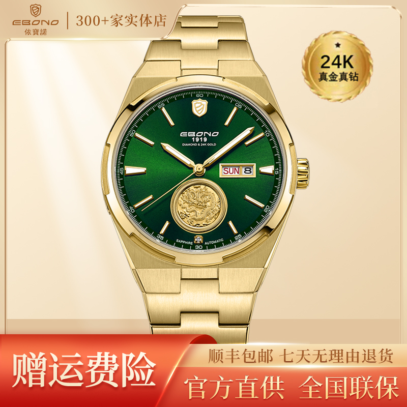 【正品】EBONO/依宝诺  9907-24K真金真钻 双日历  全自动机械男表