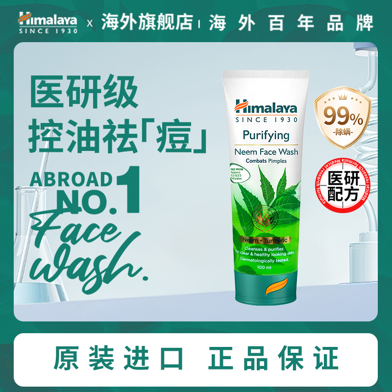 Himalaya喜马拉雅 楝树洗面奶 100ml