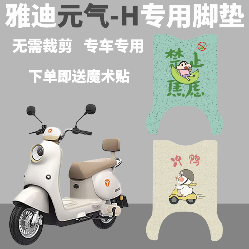 适用雅迪元气-H防水防滑电动车脚垫电瓶车橡胶丝圈卡通脚踩垫