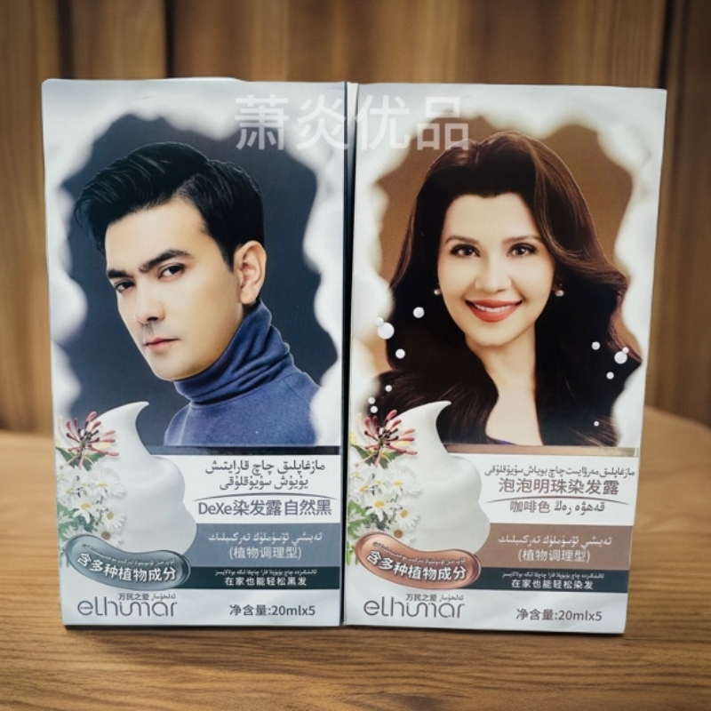 Elhumar泡泡明珠染发露萃取温和持久自然黑家用很方便
