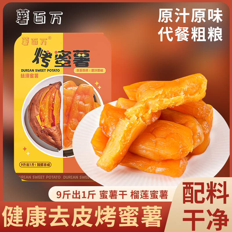 薯百万不额外糖倒蒸烤蜜薯即食软糯香甜红薯干代餐粗粮零食解馋