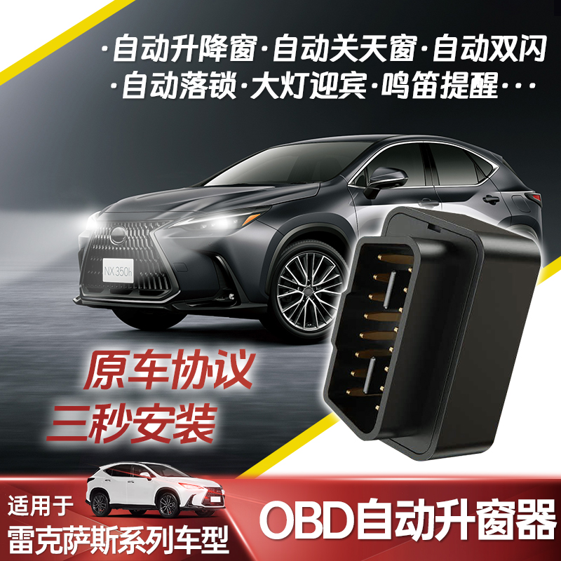 适用于雷克萨斯ES200自动obd升窗器RX350h/NX260/RZ/UX蜂鸣器改装