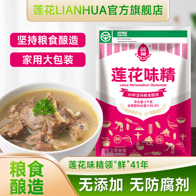莲花味精2000g颗粒-袋装提鲜炒菜煲汤优选商用厨房调味料袋装经典