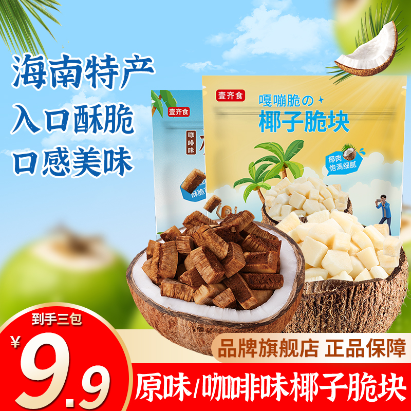 【9,9到手3大包！】海南椰子脆块独立装椰子肉椰肉椰块椰香休闲零食