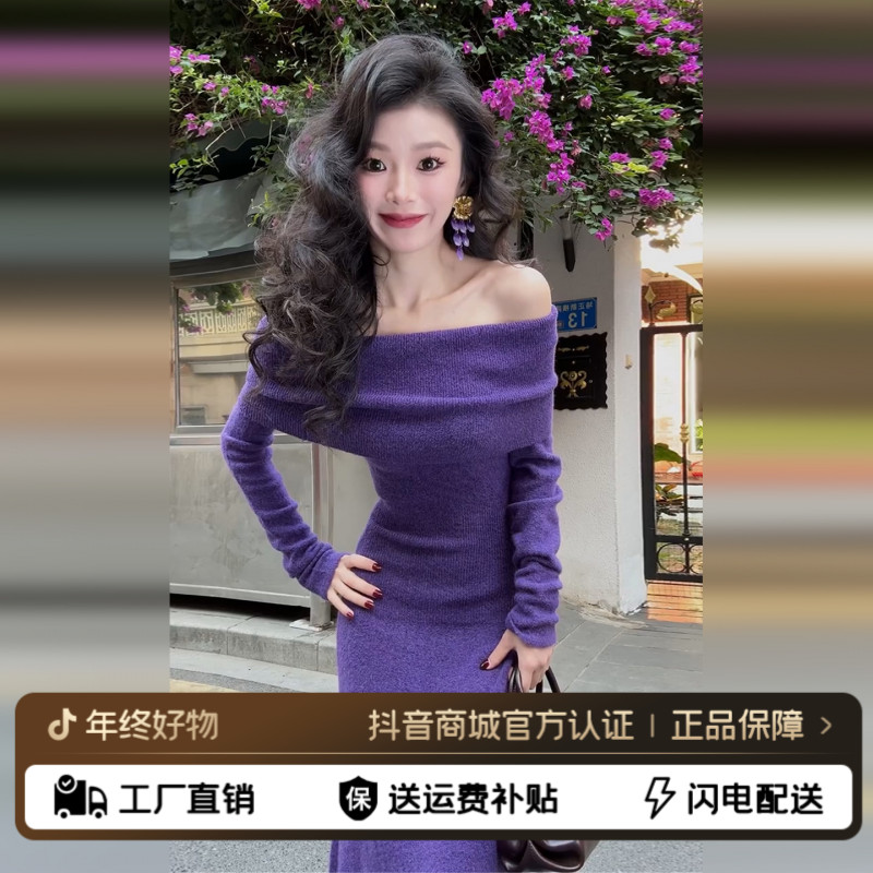 2025新款法式紫色一字肩针织连衣裙子女秋冬气质修身内搭包臀长裙