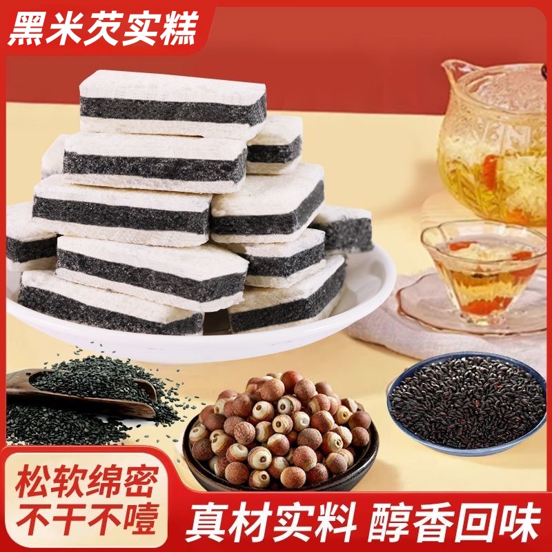 0蔗糖黑米芡实糕传统老人小孩健康零食早餐代餐