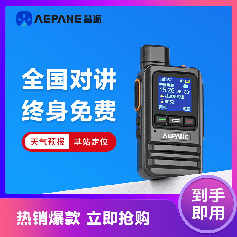 益派全国5000公里全网通5G公网插卡对讲机适用于物流车队自驾游