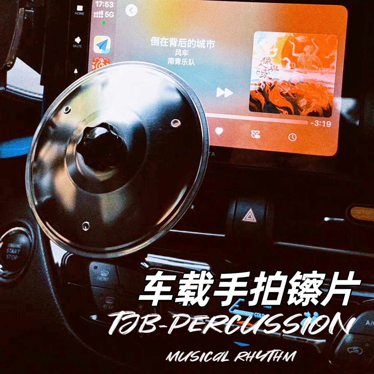 摇滚乐队车载摆件汽车手拍镲片架子鼓配件空调出风口车载架子鼓