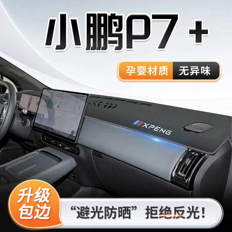 24款小鹏P7+专用中控仪表台防晒避光垫遮阳车内装饰必备用品配件