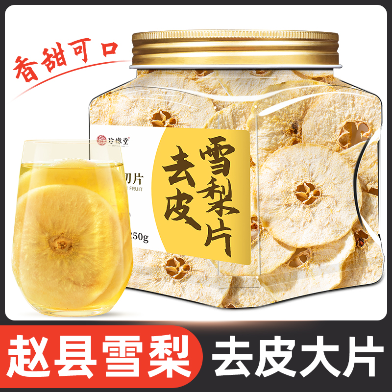 去皮雪梨片雪梨茶雪梨片干片泡水喝可搭海底椰玉竹无花果煲汤罐装