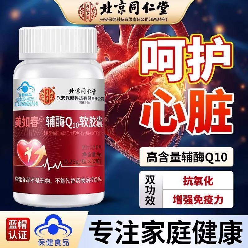 拍1发5】北京同仁堂内廷上用辅酶Q10软胶囊中老年高含量辅酶正品