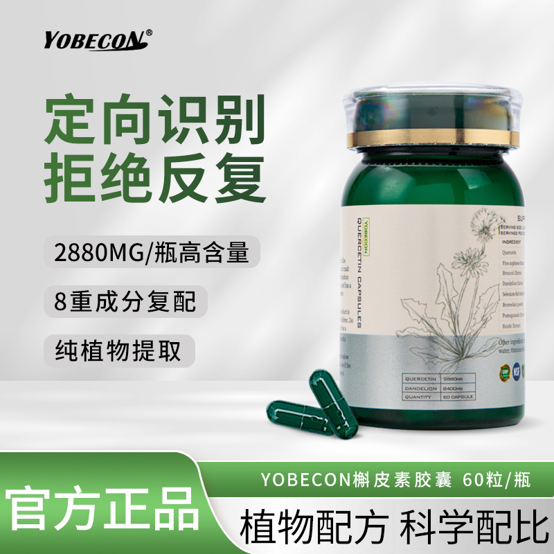 【保税仓专属】YOBECON原装进口八合一高含量槲皮素胶囊60粒/瓶