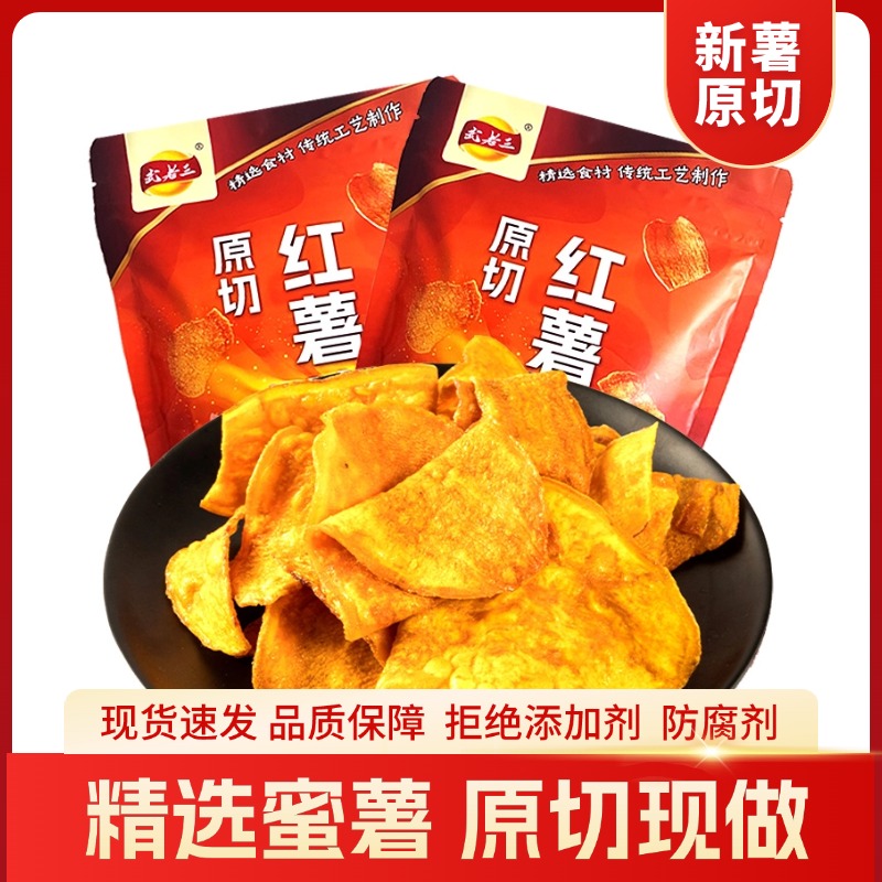 【鲜薯原切】武老三香脆红薯片地瓜片香甜酥脆农家传统即食办公零食