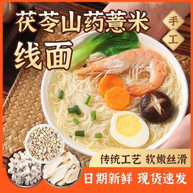 正宗无盐茯苓薏米山药线面福建特产龙须面挂面儿童早餐细面条粗粮