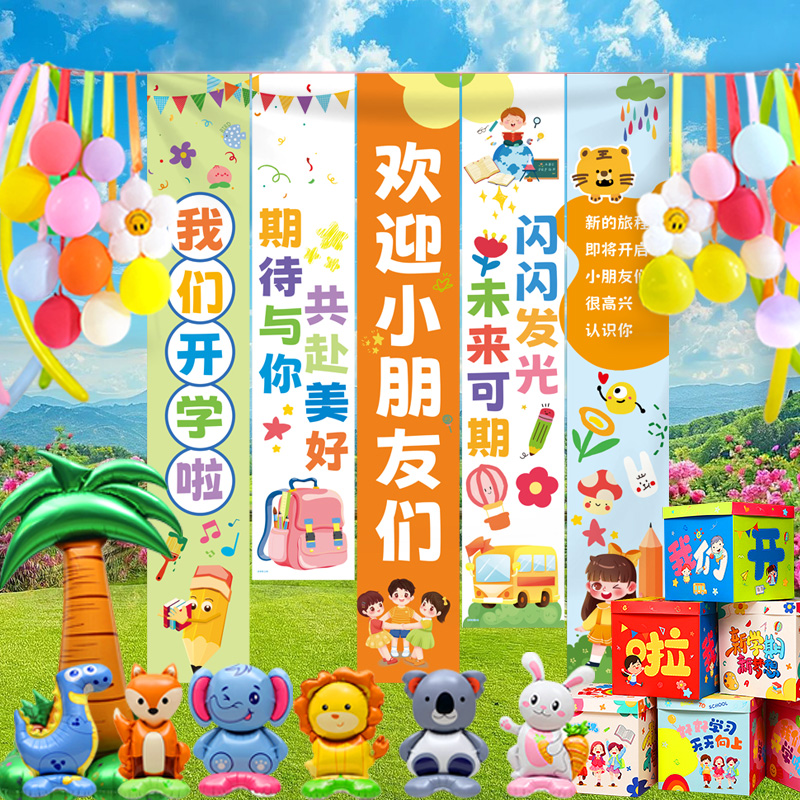 幼儿园开学迎新典礼教室场景布置仪式感氛围装饰挂布条幅
