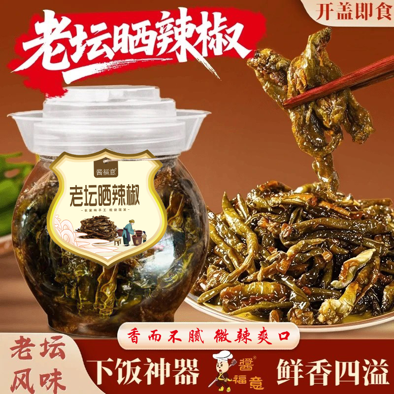【酱福意】老坛晒辣椒干辣椒网红开胃下饭菜拌饭拌面腌辣椒晒辣椒