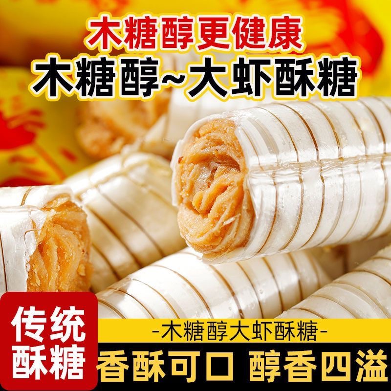 木糖醇大虾酥老北京风味结婚喜糖酥糖花生酥无加蔗糖年货送礼糖果