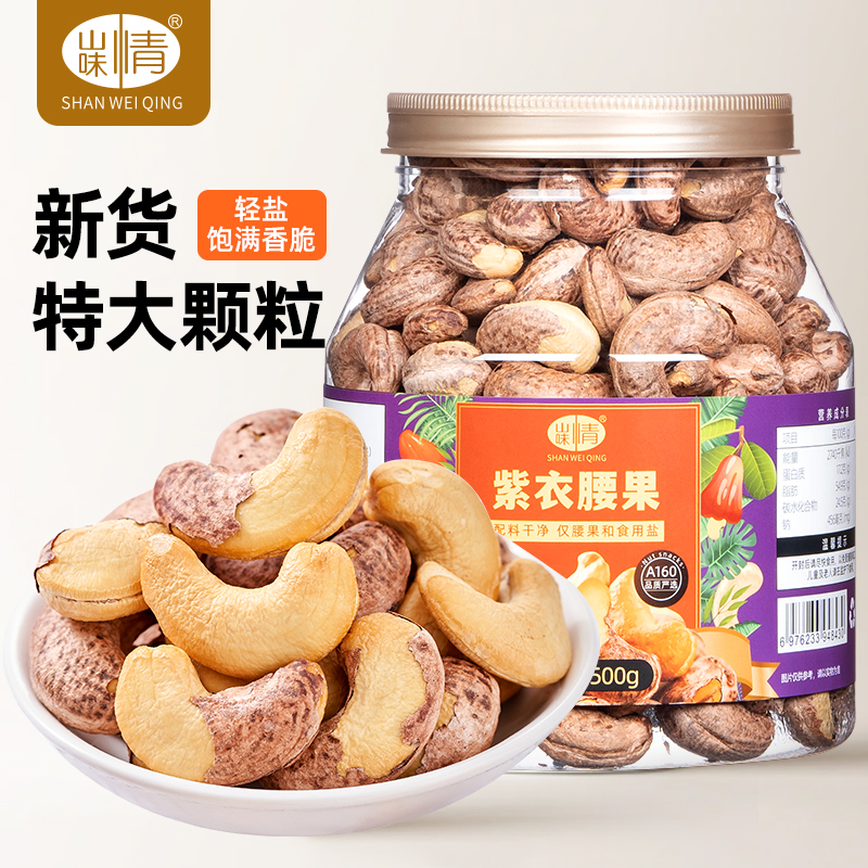 带皮大腰果仁盐焗250g500g散装越南特产紫皮坚果原味干果零食批发