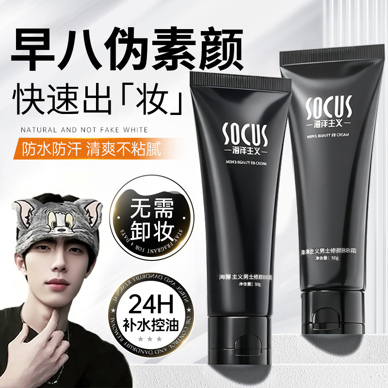 【k总力荐】男士素颜霜自然不假白遮瑕修颜防水防汗黄黑皮男生专用