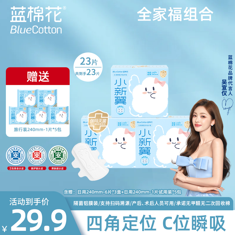 蓝棉花医护级【小新翼】消毒超薄卫生巾日用夜用抑菌C位瞬吸618好物