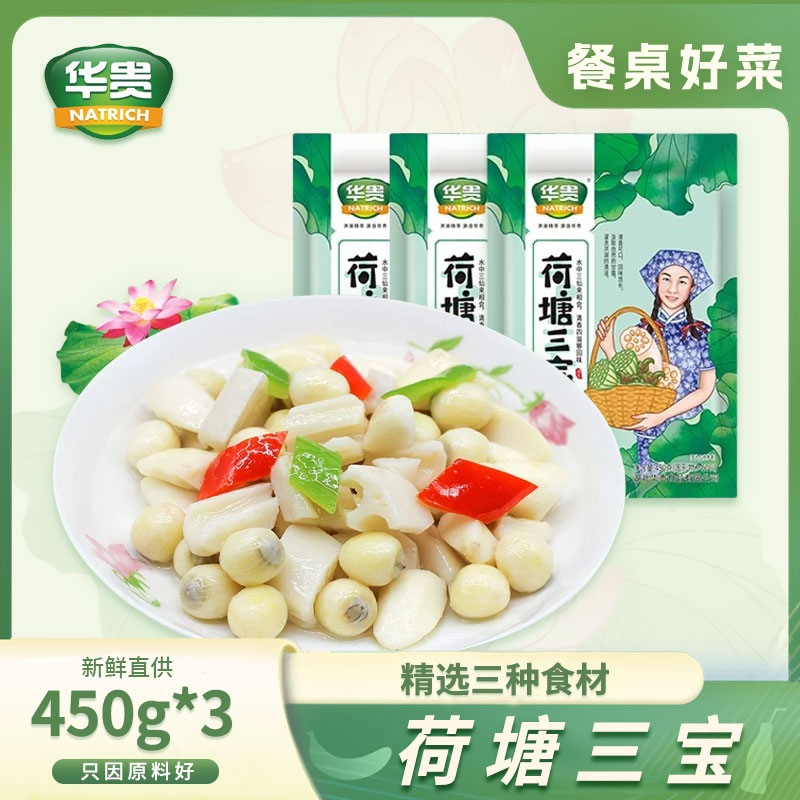 华贵荷塘三宝450g*3袋湖北特产食品脆莲藕丁莲子菱角半成品菜