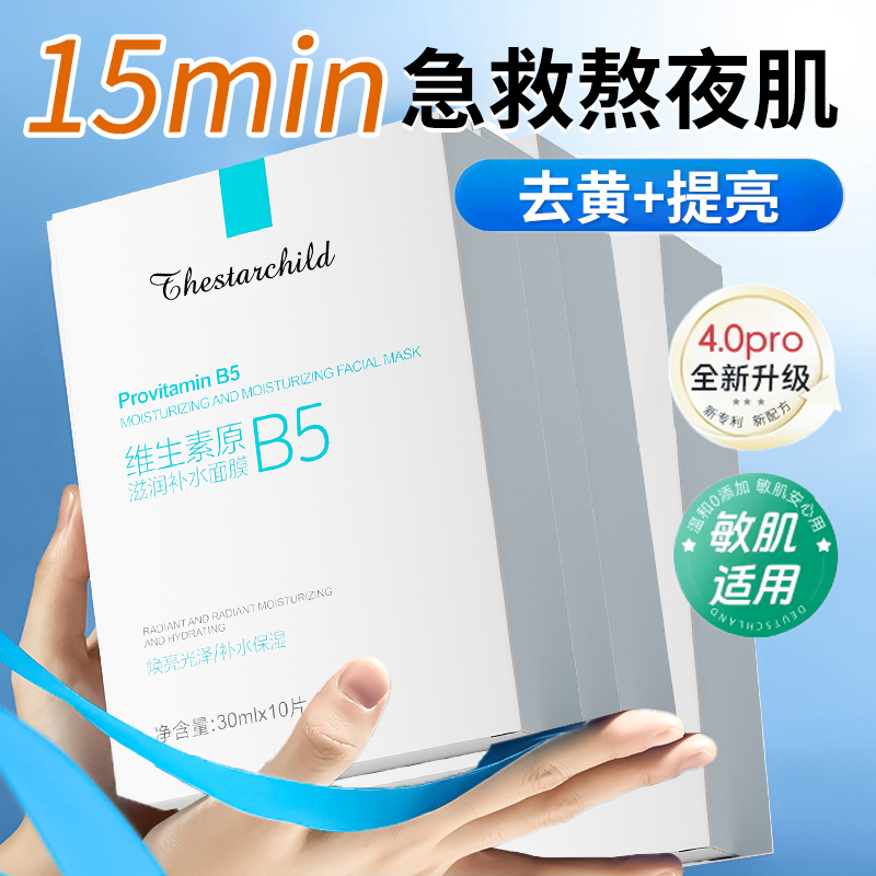 维生素b5面膜褪红补水去黄气暗沉熬夜保湿急救修复屏障女官方正品