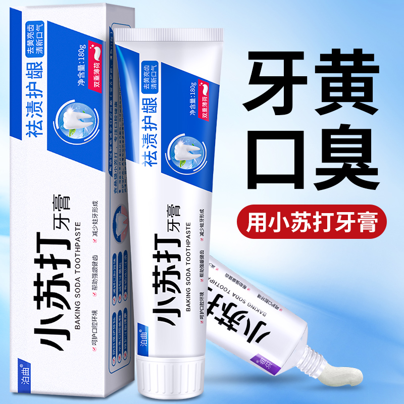 小苏打牙膏去黄去牙渍去烟渍亮白清新口气留香官方正品直播推荐