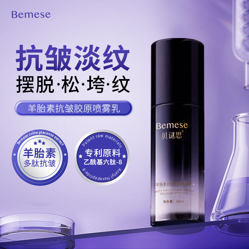 （三合一喷雾乳）贝谜思羊胎素抗皱胶原喷雾乳补水保湿水光紧致淡纹