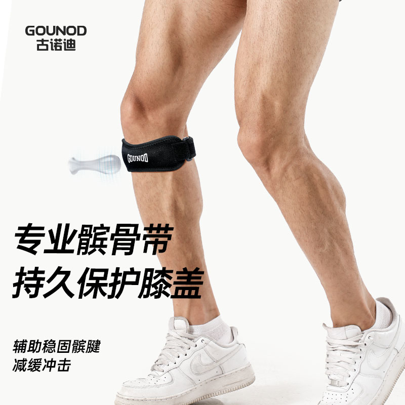 GOUNOD专业运动髌骨带男女跑步骑行篮球乒乓球羽毛球护膝欧若风