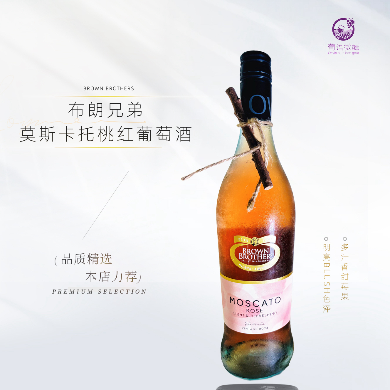 红色果浆澳大利亚莫斯卡托桃红葡萄酒