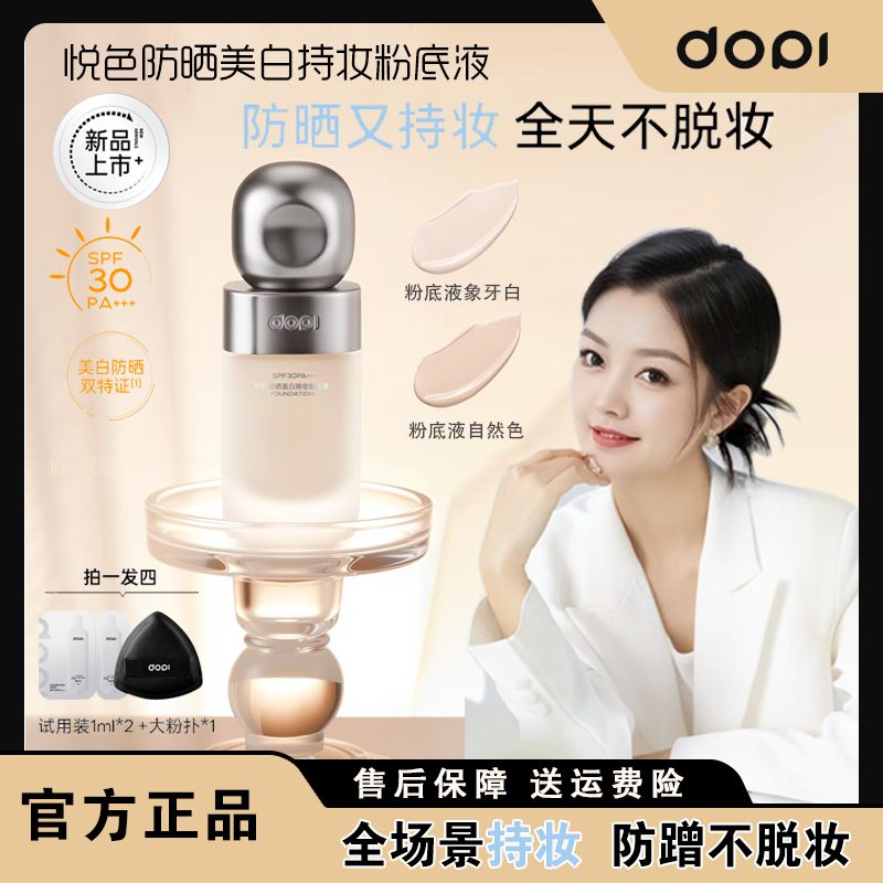 【官方直营】DOPI悦色防晒美白持妆粉底液